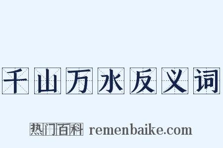 千山万水反义词是什么意思的图片